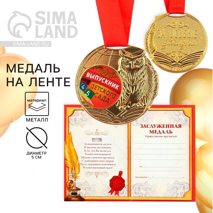 Медаль детская на Выпускной «Выпускник детского сада», на ленте, золото, металл, d = 5 см Медаль детская на Выпускной «Выпускник детского сада», на ленте, золото, металл, d = 5 см