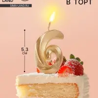 Свеча в торт &laquo;Театральная&raquo;, цифра 6, золотой металлик