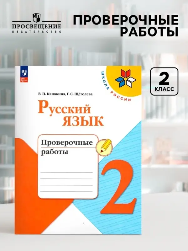 Проверочные работы &laquo;Русский язык&raquo;, 2 класс, Канакина В.П., Щеголева Г.С., 2024