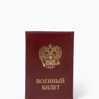 Обложка на военный билет, &laquo;Кайман&raquo;, с гербом РФ, красная