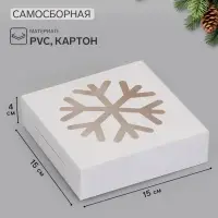 Коробка новогодняя складная &laquo;Снежинка&raquo;, 15&times;15&times;4 см, белая