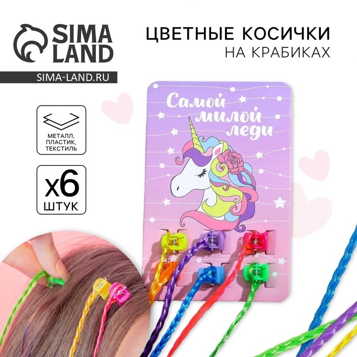 Заколки , цветные пряди для волос на крабике «Самой милой леди» (6 шт) Заколки , цветные пряди для волос на крабике «Самой милой леди» (6 шт)