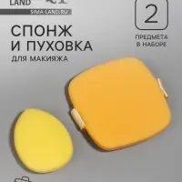 Спонжи для макияжа, в футляре, 2 шт., жёлтые