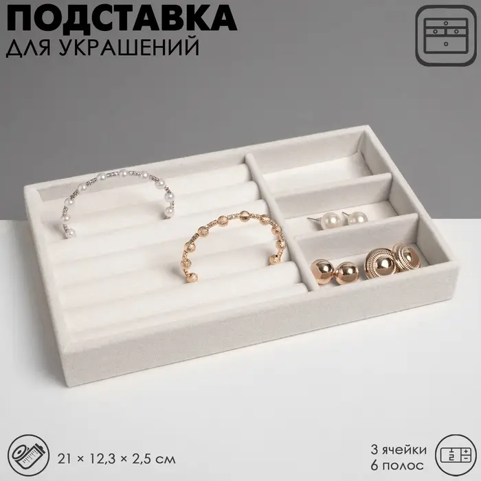 Подставка для украшений QF, 3 ячейки и 7 полос для колец, флок, 21&times;12.3&times;2.5 см, бежевая
