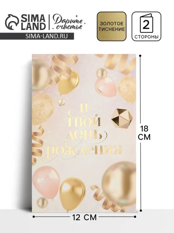 Открытка «В твой день рождения», тиснение, 18×12 см Открытка «В твой день рождения», тиснение, 18×12 см