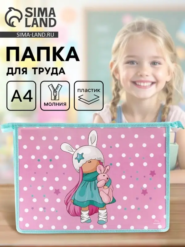 Папка для труда, А4, пластиковая, 23&times;32.5&times;5.5 см &laquo;Девочка&raquo;