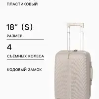 Чемодан на съёмных колёсах, 18", кодовый замок, 33&times;16&times;49 см, бежевый