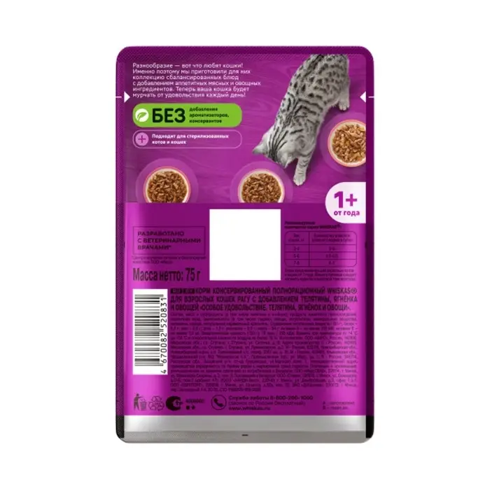 Влажный корм Whiskas для кошек, рагу телятина/ягненок/овощи, 75 г