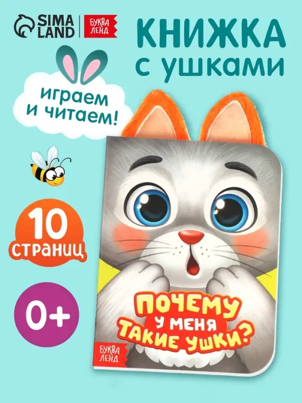 Книга детская с ушками &laquo;Почему у меня такие ушки?&raquo;, 12 стр.