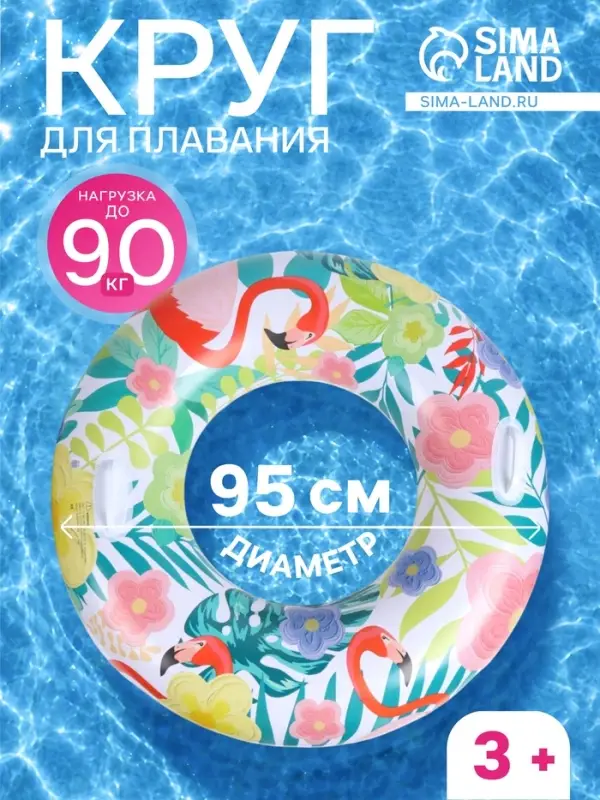 Круг для плавания &laquo;Тропики&raquo;, надувной, d=95 см, от 3 лет, с ручками, разноцветный