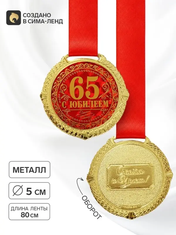 Медаль юбилейная на бархатной подложке &laquo;С юбилеем 65 лет&raquo;, d=5 см