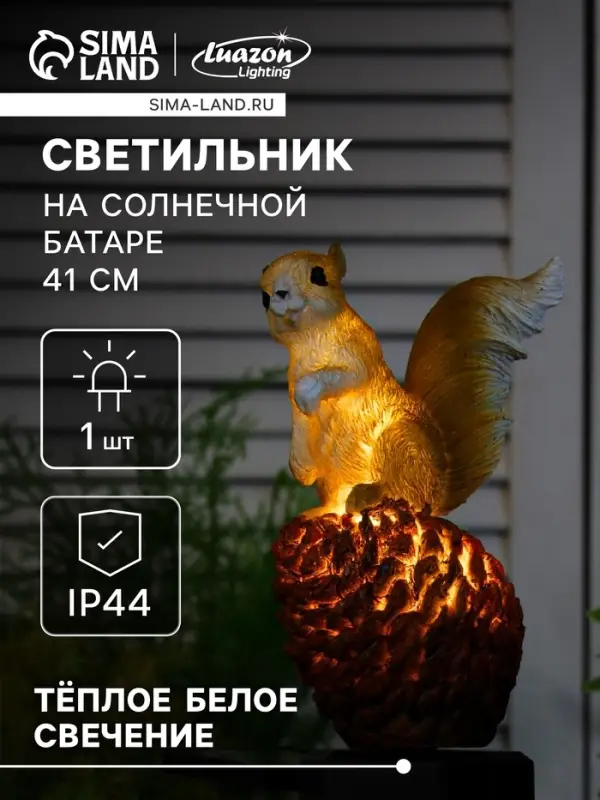Садовый светильник &laquo;Бельчонок&raquo;, уличный, на солнечной батарее, 41 см, 1 LED, свечение тёплое белое