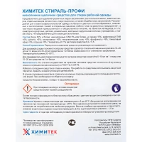 Профхим д/стирки жидк. д/рабочей одежды ХИМИТЕК/СТИРАЛЬ-ПРОФИ,5л