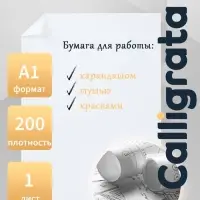 Ватман чертежный А1, 200 г/м&sup2;