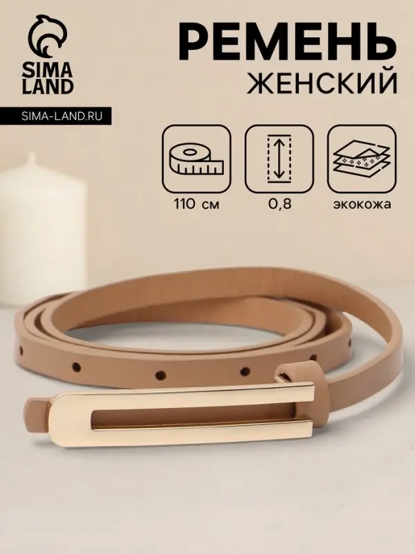 Ремень женский, 0.8&times;110 см, гвоздик, золотистая пряжка, бежевый