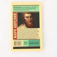 Книга &laquo;Наедине с собой&raquo;, Марк Аврелий