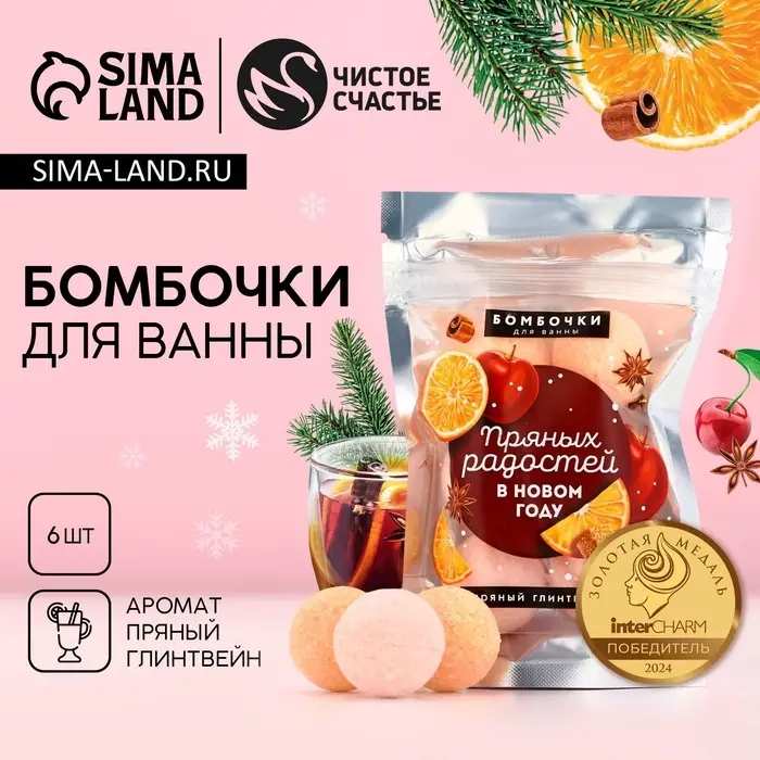 Бомбочки для ванны &laquo;Пряных радостей в Новом году&raquo;, аромат пряный глинтвейн, 6&times;20 г, Чистое счастье