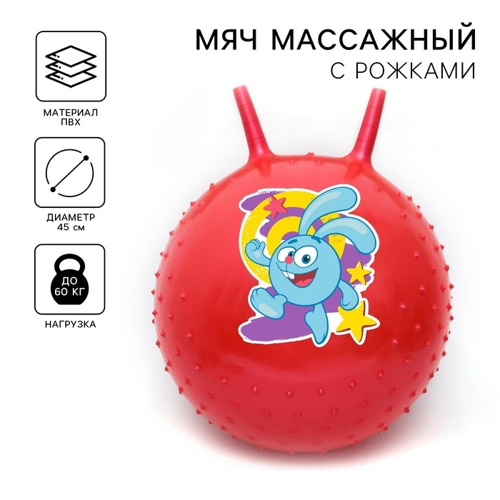 Мяч прыгун Смешарики «Крош», с рожками, d=45 см, 350 г, цвет МИКС Мяч прыгун Смешарики «Крош», с рожками, d=45 см, 350 г, цвет МИКС