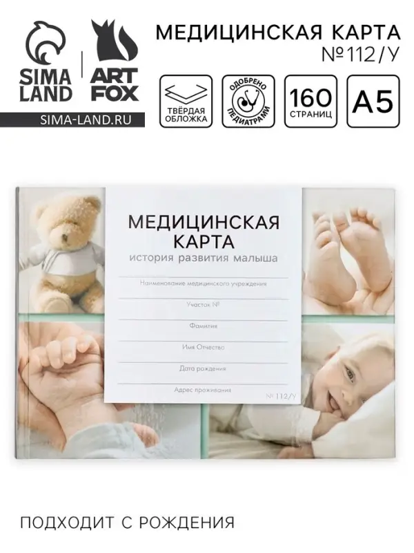 Медицинская карта ребёнка, в твердой обложке, 80 л., Форма №112/у &laquo;Коллаж малыш&raquo;