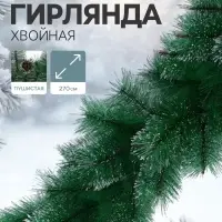 Гирлянда хвойная новогодняя &laquo;Серебро с шишками&raquo; ёлочная, 270 см, 110 веток