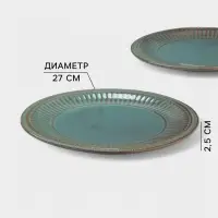 Тарелки Доляна &laquo;Винтаж&raquo;, d=27 см, набор 2 шт., керамика, бирюзовые