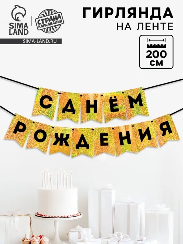 Гирлянда на ленте Гирлянда на ленте "С Днем Рождения" золотой картон с эффектом