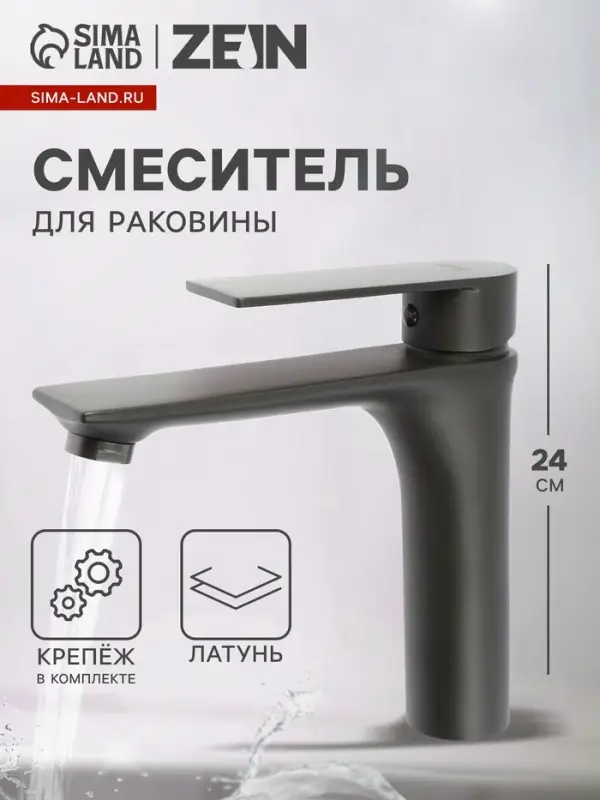Смеситель для раковины ZEIN Z3876, однорычажный, высота излива 14 см, латунь, графит
