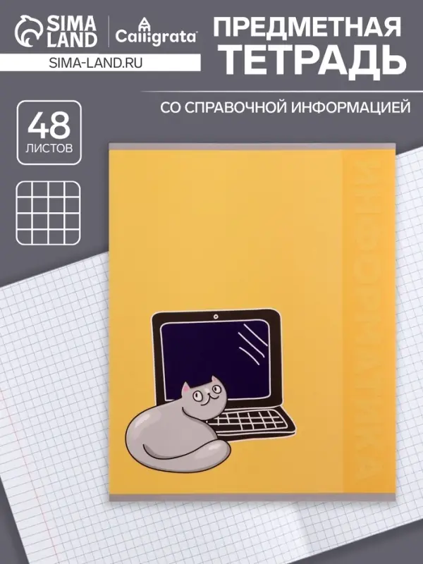 Тетрадь предметная 48 листов в клетку Calligrata &laquo;Животные. Информатика&raquo;, обложка мелованный картон