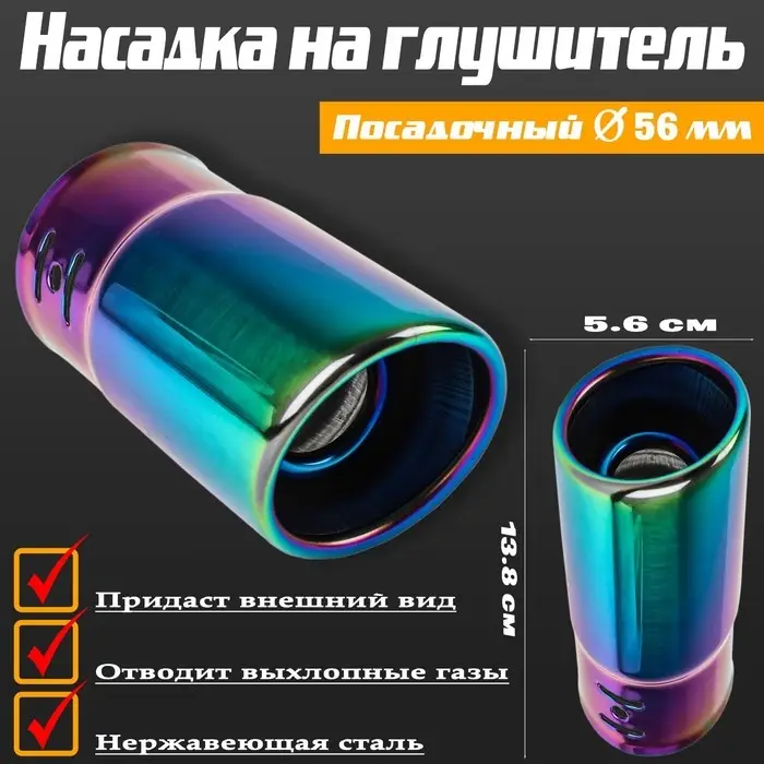 Насадка на глушитель 13.8&times;5.6 см, посадочный 56 мм