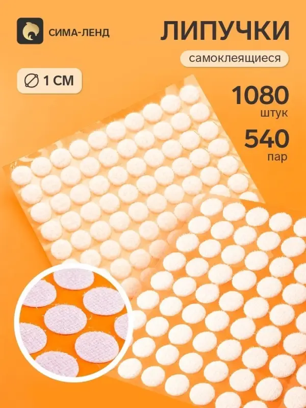 Липучки самоклеящиеся круглые, 1080 штук - 540 пар, d=1 см