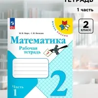 Рабочая тетрадь &laquo;Математика&raquo;, 2 класс, 2 часть, Волкова С.И., Моро М.И.