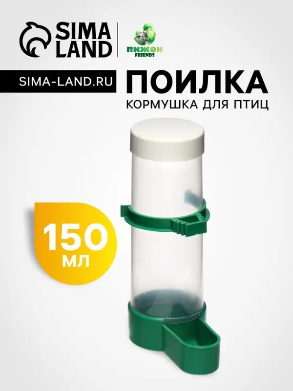 Поилка-кормушка для птиц с крышкой, 150 мл, 4&times;13 см, зелёная