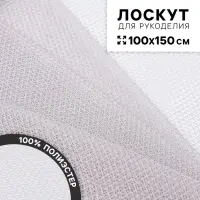 Ткань для рукоделия &laquo;Сетка&raquo;, цвет серый, лоскут 100&times;150 см
