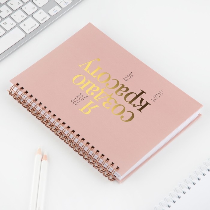 Планер для записи клиентов А5, 98 листов, на гребне «Я создаю красоту» Планер для записи клиентов А5, 98 листов, на гребне «Я создаю красоту»