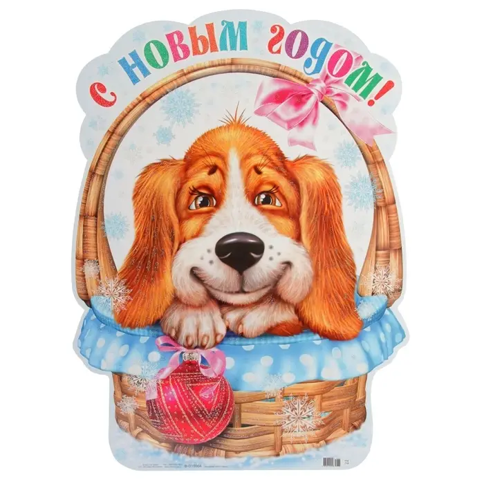 Плакат &laquo;Собачка в корзинке&raquo;, А3