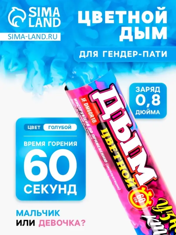 Голубой дым для гендер пати, заряд 0.8 дюйм, высокая интенсивность, 60 сек