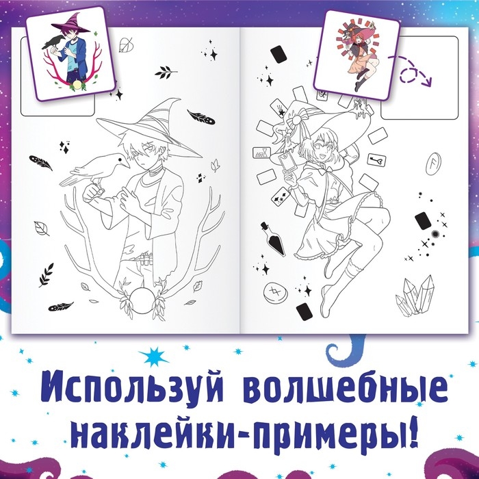 Раскраска по образцу с наклейками «Раскрась ведьмочек», 16 стр., Аниме Раскраска по образцу с наклейками «Раскрась ведьмочек», 16 стр., Аниме