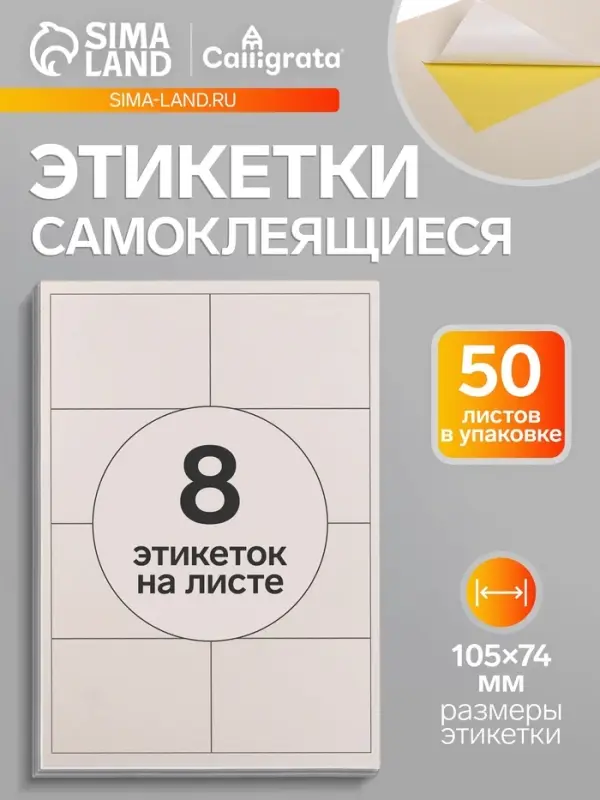 Этикетки А4 самоклеящиеся, 50 листов, 80 г/м&sup2;, на листе 8 этикеток размером 105&times;74 мм, белые, матовые
