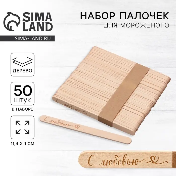 Палочки для мороженого деревянные &laquo;С любовью&raquo;, набор 50 шт., 11.4&times;1 см