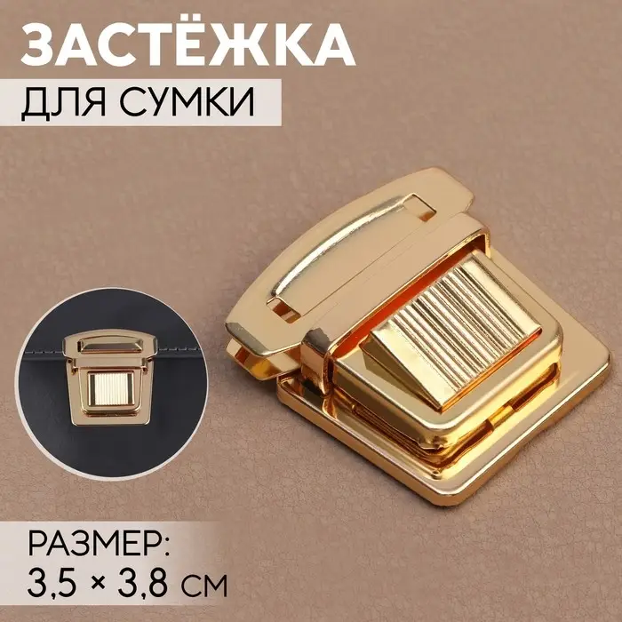 Застёжка для сумки, 3.5×3.8 см, цвет золотой Застёжка для сумки, 3.5×3.8 см, цвет золотой