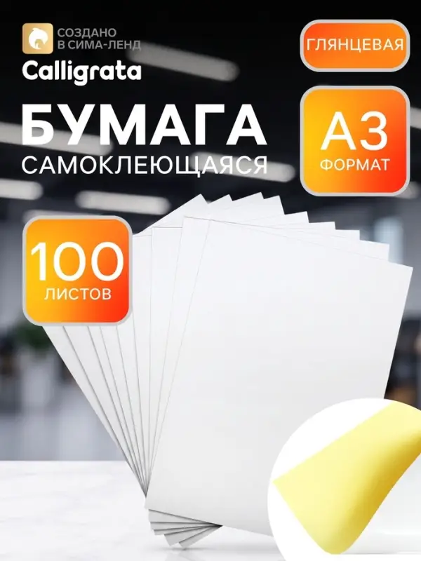 Бумага самоклеящаяся, формат A3, 100 листов, глянцевая, белая