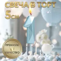 Свеча в торт на шпажке «Алмаз», цифра 1, голубая, 5 см