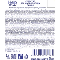 Средство для мытья посуды HELP Лимон 5кг