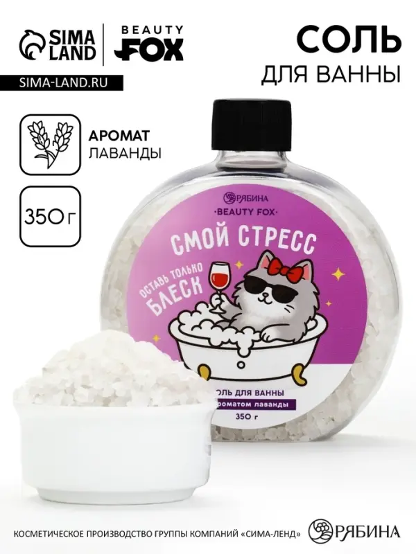 Соль для ванны &laquo;Смой стресс&raquo;, 350 г, BEAUTY FOX