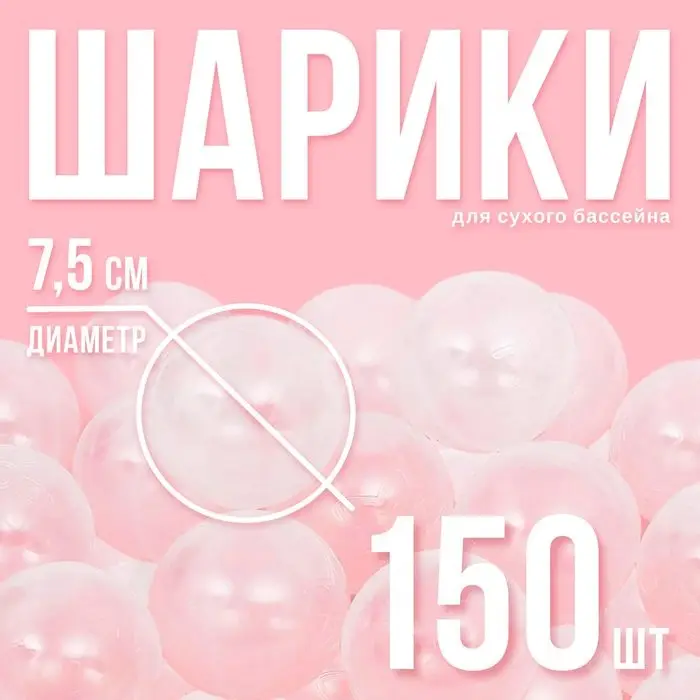 Шарики для сухого бассейна с рисунком, диаметр шара 7.5 см, набор 150 штук, цвет прозрачный