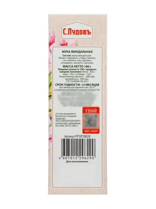 Мука &laquo;С. Пудовъ&raquo;, миндальная, 100 г