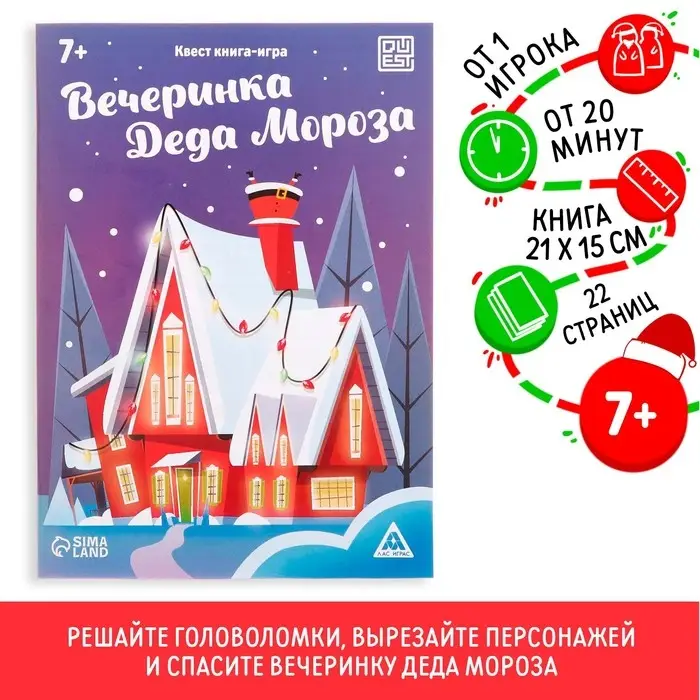 Квест-книга игра «Вечеринка Деда Мороза», 22 страницы Квест-книга игра «Вечеринка Деда Мороза», 22 страницы