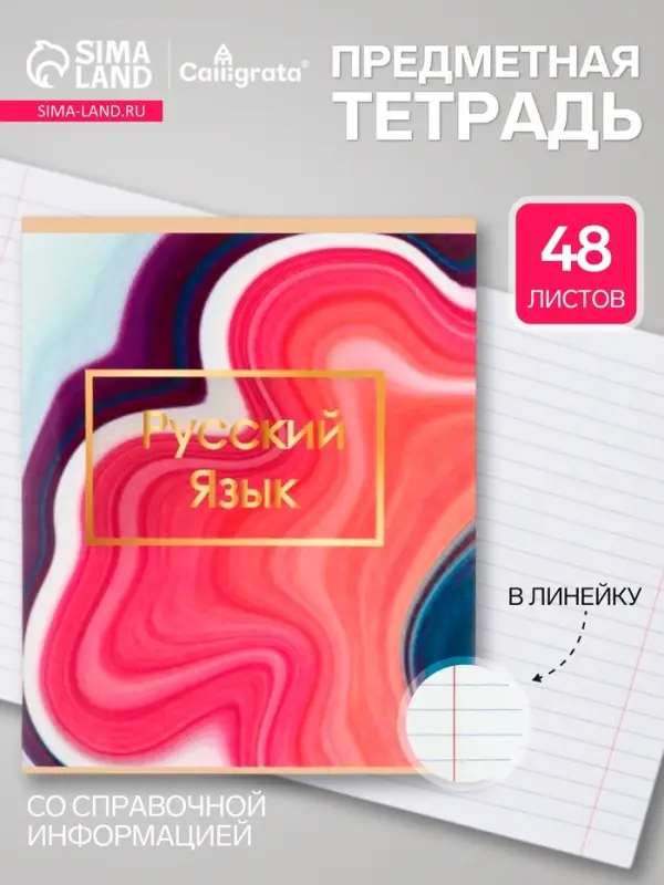 Предметная тетрадь по русскому языку Calligrata &laquo;Мрамор светлый&raquo;, 48 листов, в линейку, со справочным материалом, обложка из мелованного картона