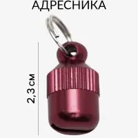 Адресник-капсула под записку &laquo;Бочонок&raquo;, 1.1&times;2.3 см, металл, красный