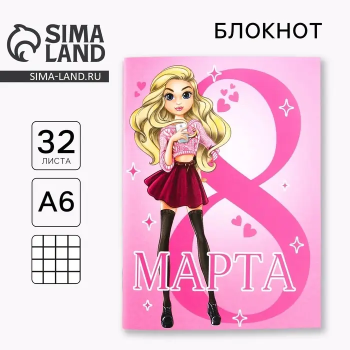 Блокнот А6, 32 л. В клетку &laquo;С 8 Марта. Самая крутая&raquo;